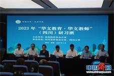 2023年“华文教育·华文教师”（四川）研习班在蓉开班