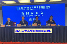 【华人要闻】2023年生态文明贵阳国际论坛新闻发布会在京举行