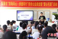 浙江临海为公益课堂搭“侨” “爱心托班”丰富暑期生活