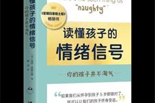《读懂孩子的情绪信号》为父母把脉家庭亲子教育