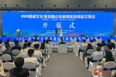 2023西部文化旅游融合发展暨旅游商品交易会开幕