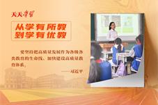 天天学习｜实干笃行为人民·教育以质图强