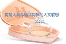 【文明中华】人文结出丰硕果 人类和谐共命运