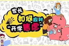 孩子“开学焦虑”怎么办？专家支招这样应对