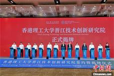 香港理工大学晋江技术创新研究院揭牌