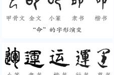 【文史】“命”“运”的齿轮开始转动