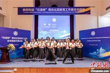 “汉语桥”哥伦比亚教育工作者访华团组开幕活动在天津举行