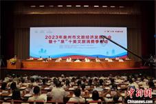 福建泉州举办文旅经济发展大会 营造中秋国庆氛围