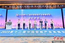 院士专家启航AI“大”时代 2023中国智能产业高峰论坛在赣开幕