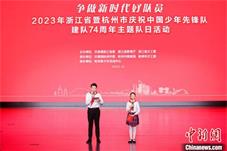 “争做新时代好队员” 浙江庆中国少年先锋队建队74周年