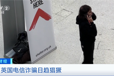 【国际】触目惊心！中国留学生，在这被骗近亿元！使领馆紧急提醒→