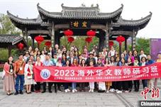 2023年海外华文教师研习班（安徽）结业