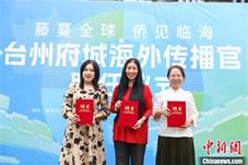 台州府城邂逅海外传播官 侨力量助千年古城“出圈”