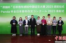 2023“熊猫杯”日本青年感知中国征文大赛在北京颁奖