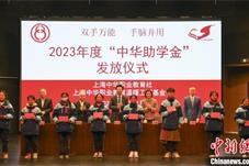 上海：2023年度“中华助学金”发放 资助金额达50万元