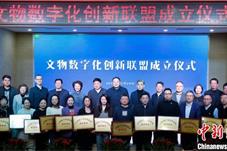 文物数字化创新联盟在京成立 数字化助力文物“活”起来