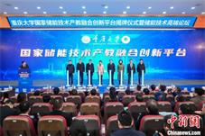 重庆大学国家储能技术产教融合创新平台揭牌
