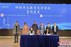 江苏无锡一小学与墨尔本中华民族学校缔结华文教育友好学校