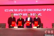浙江向巴西华文学校捐赠近3000件物资