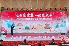 2024京津冀新春文旅系列活动启动仪式在天津举行