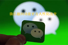 【科技新闻】微信撤回功能更有人性化改变