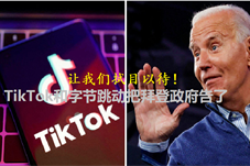 【科技资讯】TikTok和字节跳动把拜登政府告了