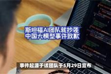 【国际】抄袭中国大模型，斯坦福团队致歉