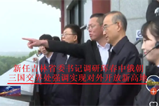【华闻资讯】新任吉林省委书记调研珲春中俄朝三国交界处，强调努力打造对外开放新高地