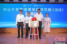 中新教育｜中山大学粤港澳发展研究院（深圳）揭牌