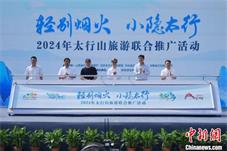 2024年太行山旅游联合推广活动在山西举办