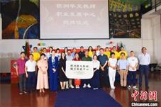 欧洲华文教师职业发展中心揭牌