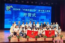 华裔青少年在上海开启“寻根”之旅