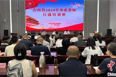 山西举办2024年海外华文教育外派教师行前培训班