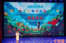 第七届国际少儿环保公益绘画大赛颁奖典礼在北京举行