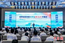 世界名校华侨大学生浙江行启动