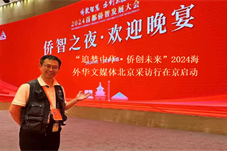 【华闻资讯】“追梦中华·侨创未来”2024海外华文媒体北京采访行在京启动