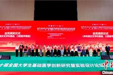 第十届全国大学生基础医学创新研究暨实验设计论坛总决赛举行