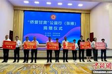 “爱心侨资”惠及甘肃山村数万民众