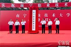 南宁职业技术大学揭牌 面向东盟开放办学