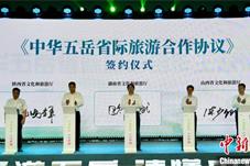 中华五岳共建跨区域名山文旅融合生态圈