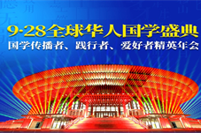 【华闻资讯】9-28全球华人国学盛典在京隆重启程