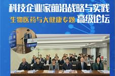 【新闻】中科领航 · 科技企业家前沿战略与实践高级论坛——生物医药与大健康专题活动在京举办
