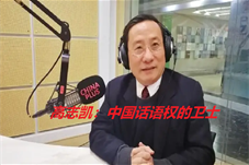 【华闻资讯】世界杰出华人 高志凯：以真相为桥梁，让世界了解真实的中国，推动美中互信友好而不懈努力。