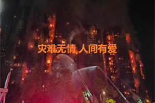 【华闻资讯】维达公司捐款1000万支持大埔宏福苑火灾救援